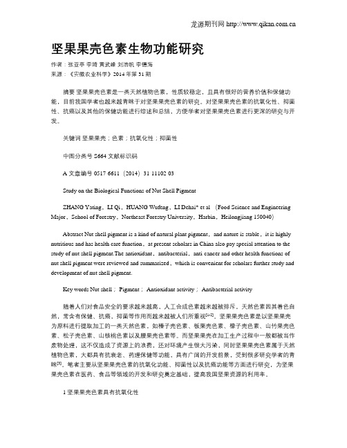 坚果果壳色素生物功能研究