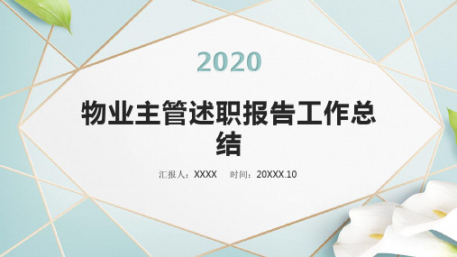 物业主管述职报告工作总结PPT