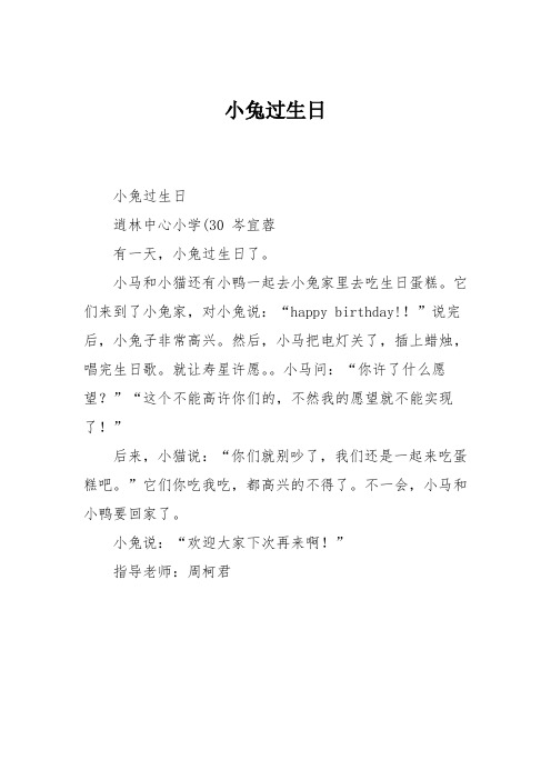 小学三年级作文：小学三年级作文：小兔过生日