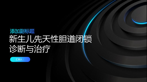新生儿先天性胆道闭锁诊断与治疗PPT