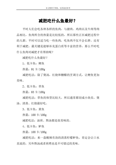 减肥吃什么鱼最好？