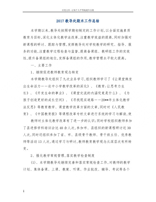 2017教导处期末工作总结