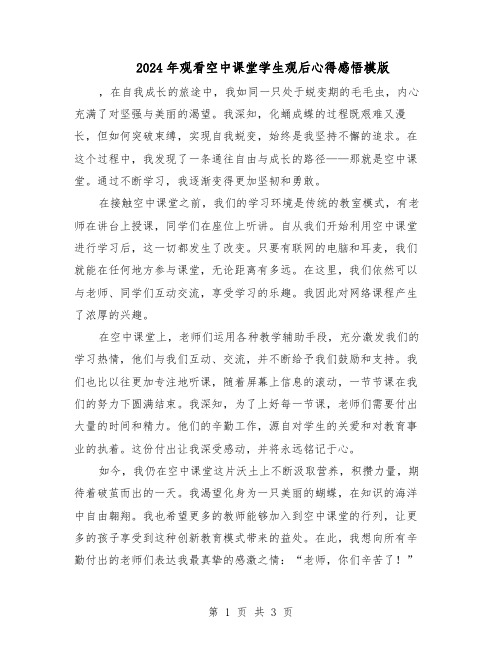 2024年观看空中课堂学生观后心得感悟模版（三篇）