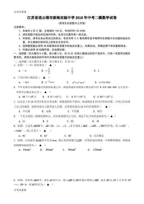 中考试题江苏省连云港市新海实验中学二模试卷.docx