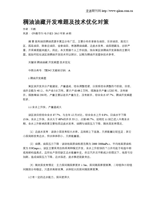 稠油油藏开发难题及技术优化对策