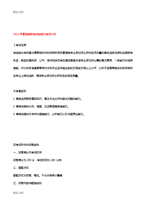 (整理)年管理类联考综合能力考试大纲.