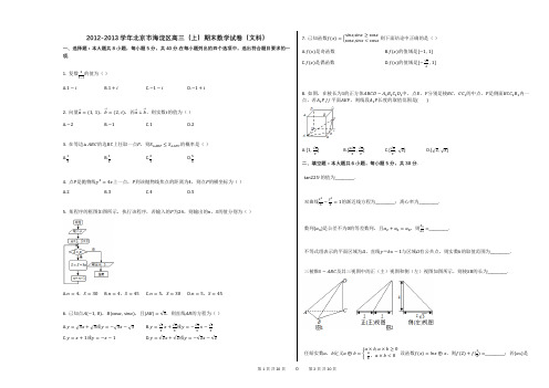 2012-2013学年北京市海淀区高三(上)期末数学试卷(文科)(附答案解析)