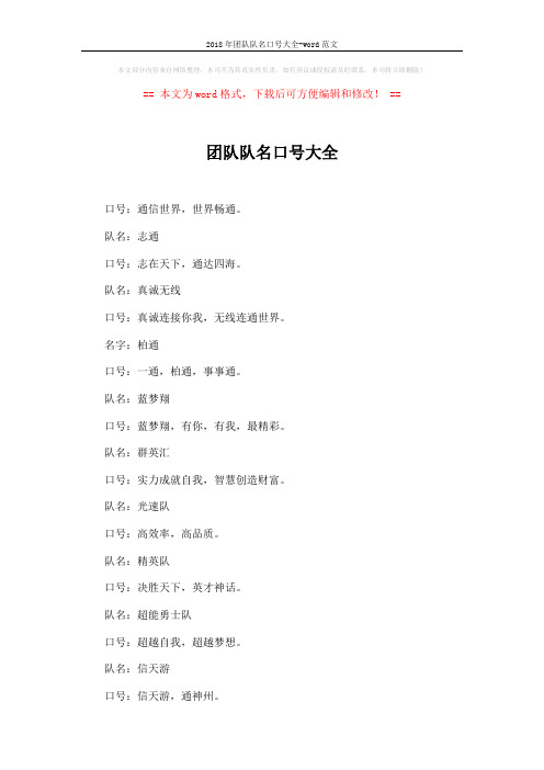 2018年团队队名口号大全-word范文 (2页)