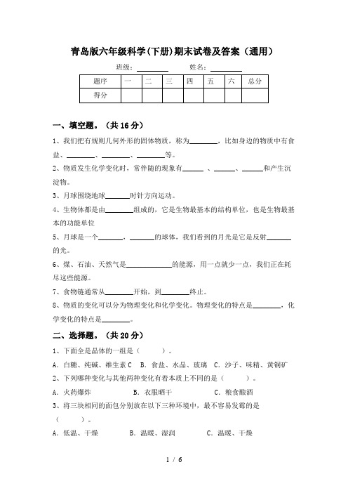 青岛版六年级科学(下册)期末试卷及答案(通用)