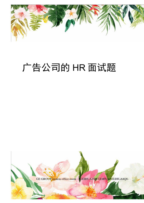 广告公司的HR面试题目