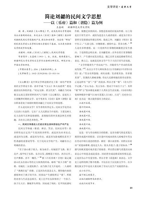 简论刘勰的民间文学思想——以《乐府》篇和《谐隐》篇为例