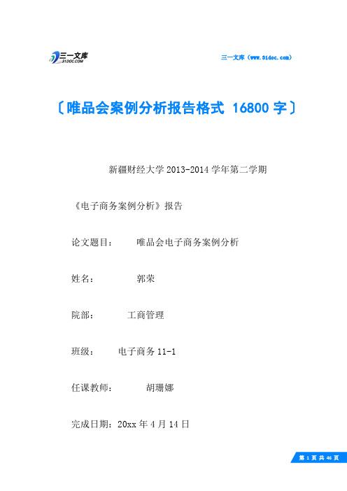 唯品会案例分析报告格式 16800字