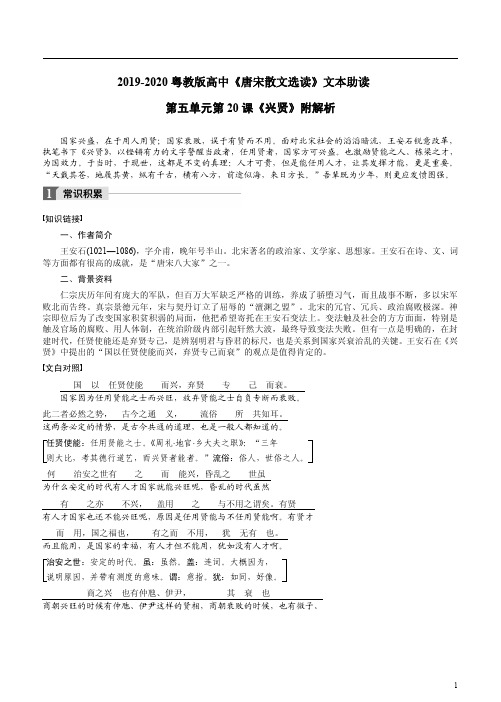 2019-2020粤教版高中《唐宋散文选读》文本助读第五单元第20课《兴贤》附解析