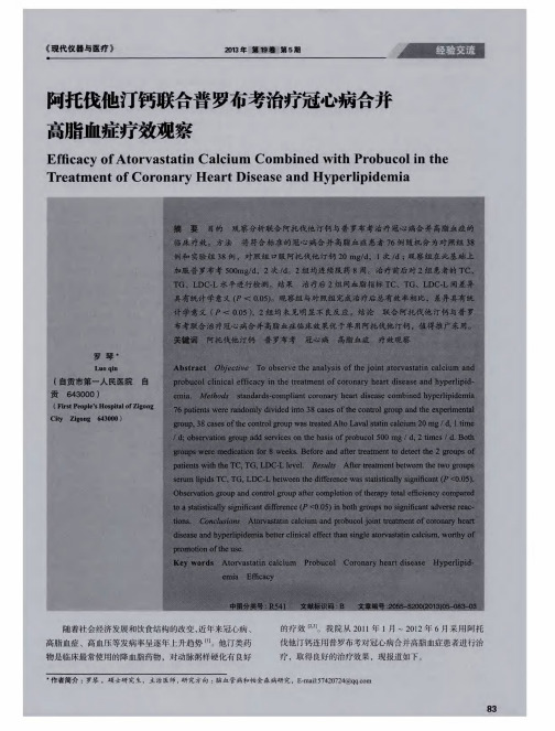 阿托伐他汀钙联合普罗布考治疗冠心病合并高脂血症疗效观察