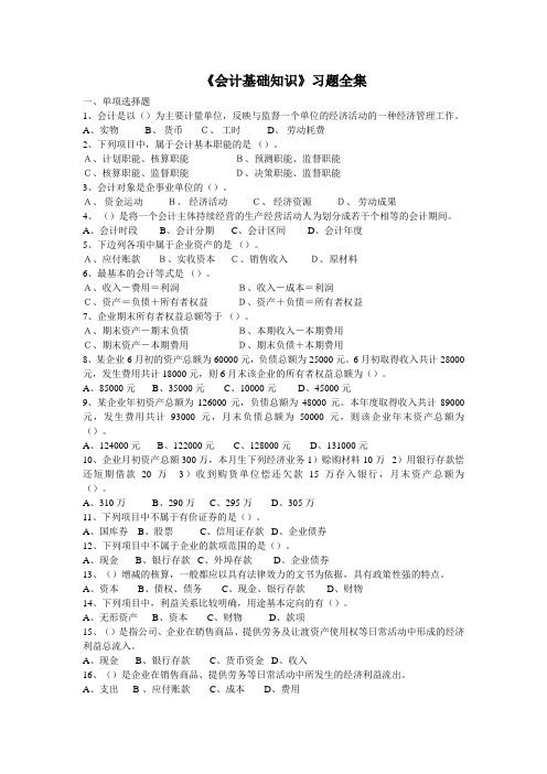 《会计基础知识》习题全集