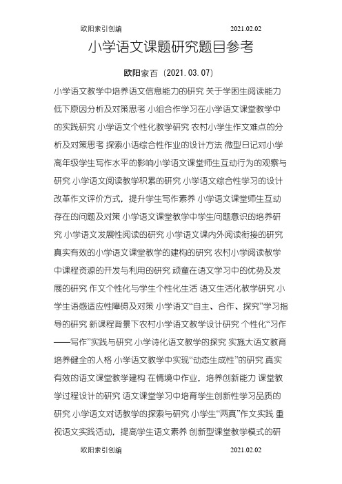 小学语文课题研究题目参考之欧阳家百创编