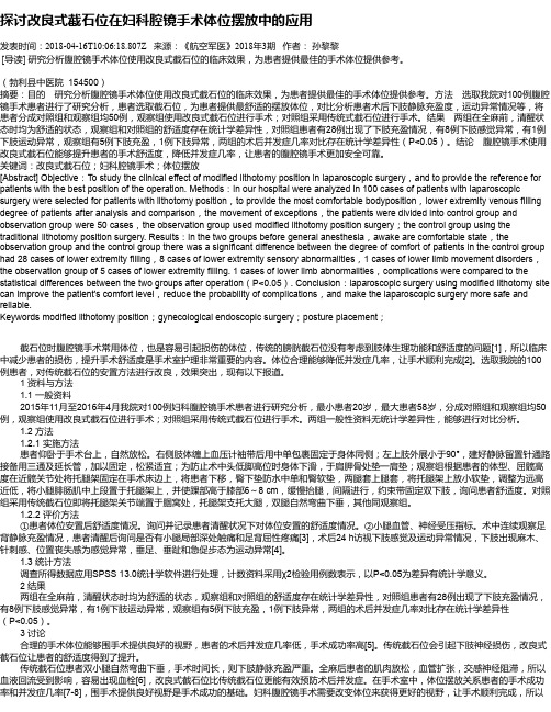 探讨改良式截石位在妇科腔镜手术体位摆放中的应用