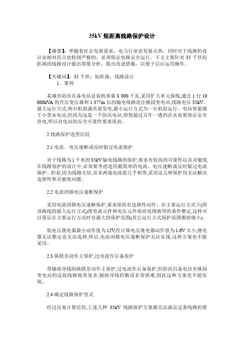 35kV短距离线路保护设计