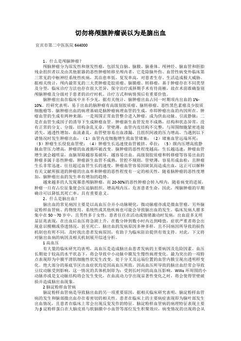 切勿将颅脑肿瘤误以为是脑出血