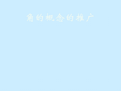 北师大版高中数学必修四 角的概念与推广课件