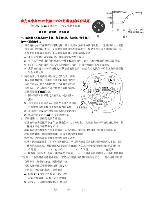 四川省南充高中2012届高三理综第十六次月考【会员独享】