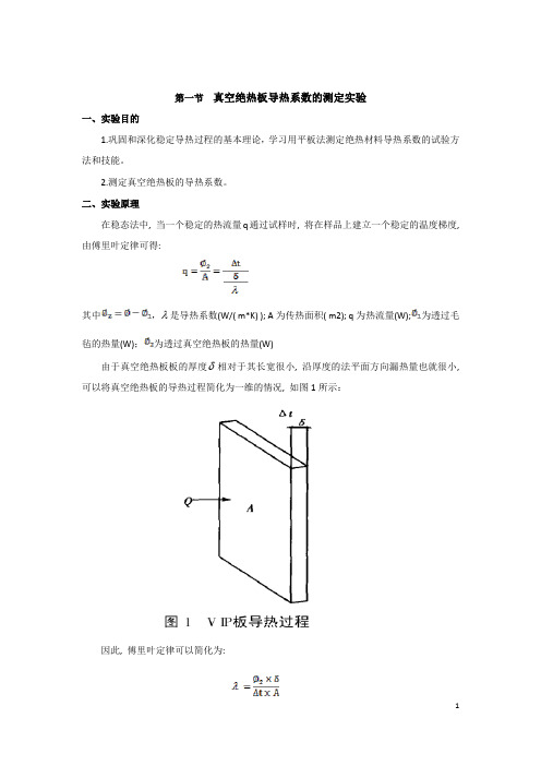 真空绝热板导热系数的测定实验