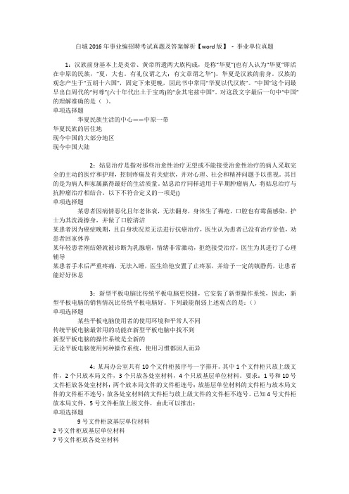 白城2016年事业编招聘考试真题及答案解析【word版】 - 事业单位真题
