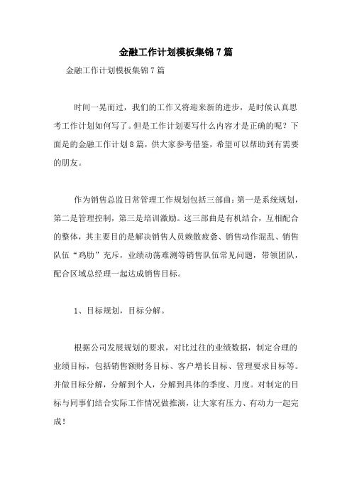2021年金融工作计划模板集锦7篇
