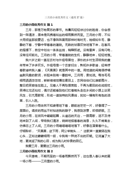 三月的小雨优秀作文（通用37篇）