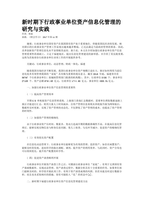 新时期下行政事业单位资产信息化管理的研究与实践