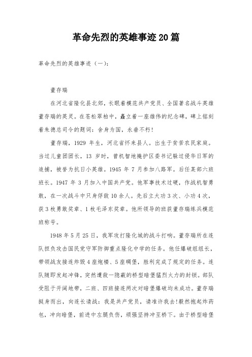 革命先烈的英雄事迹20篇