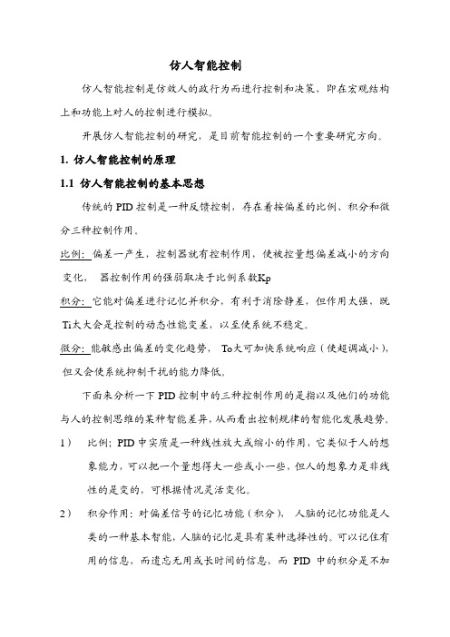 仿人智能控制