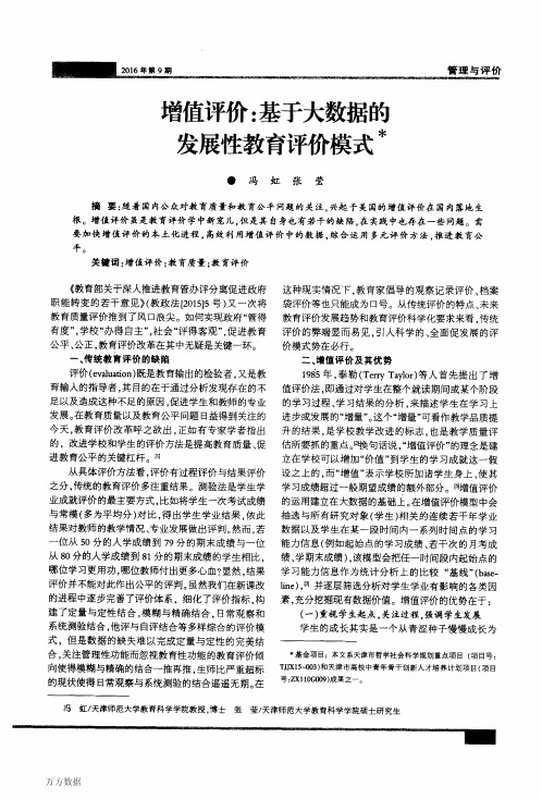 增值评价-基于大数据的发展性教育评价模式