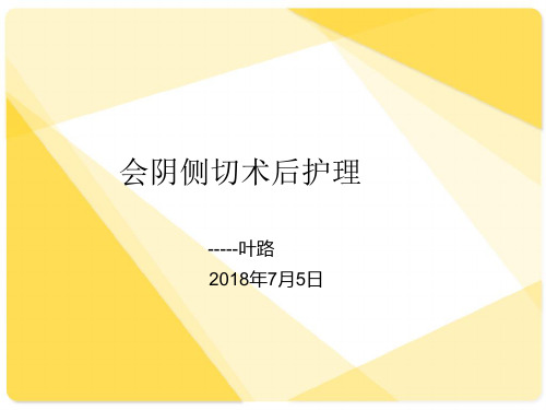 会阴侧切术后护理