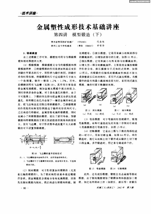 金属塑性成形技术基础讲座第四讲模型锻造(下)