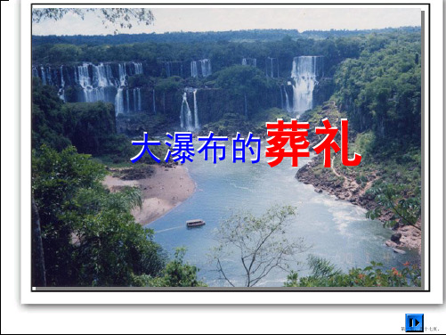 六年级语文上《大瀑布的葬礼》课件(1)