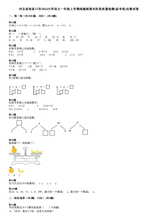 河北省张家口市2024小学数学一年级上学期统编版期末阶段质量检测(备考卷)完整试卷