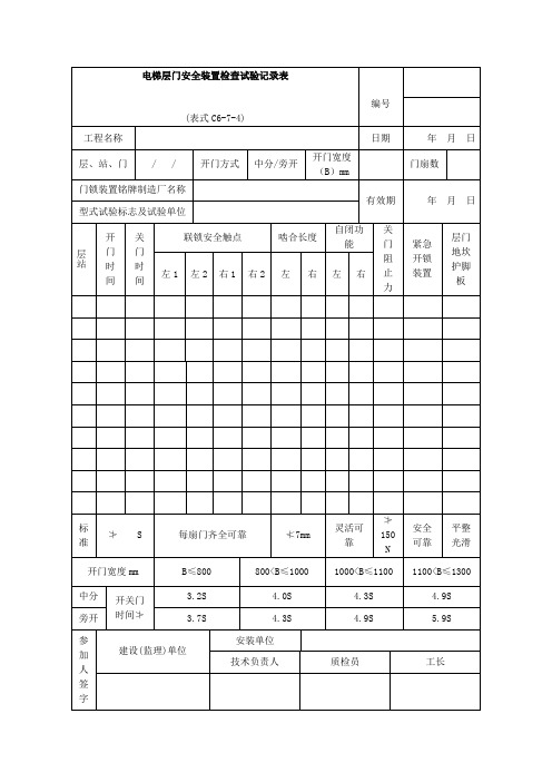 电梯层门安全装置检查试验记录表(表格模板、doc格式)
