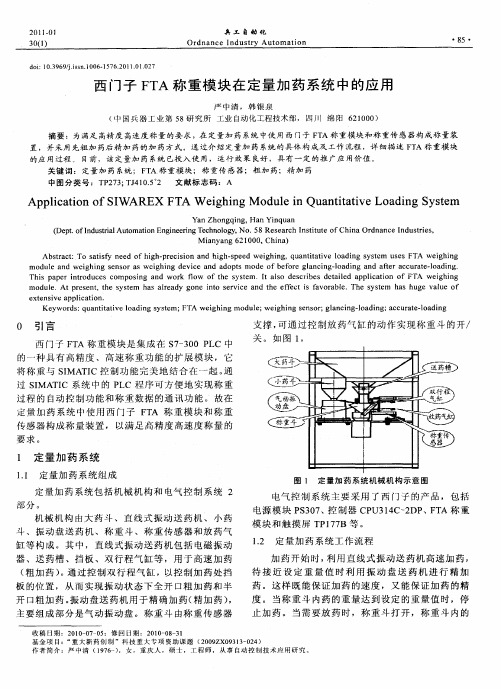 西门子FTA称重模块在定量加药系统中的应用