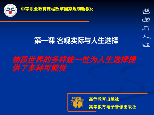 物质世界的多样统一性为人生选择提供多种可能性ppt课件