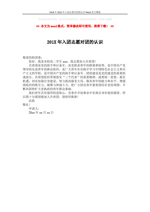 2019年201X年入团志愿对团的认识-word范文模板 (1页)
