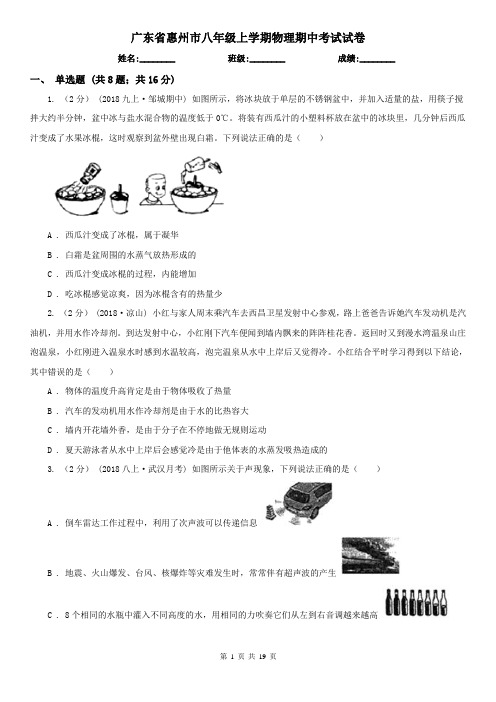 广东省惠州市八年级上学期物理期中考试试卷