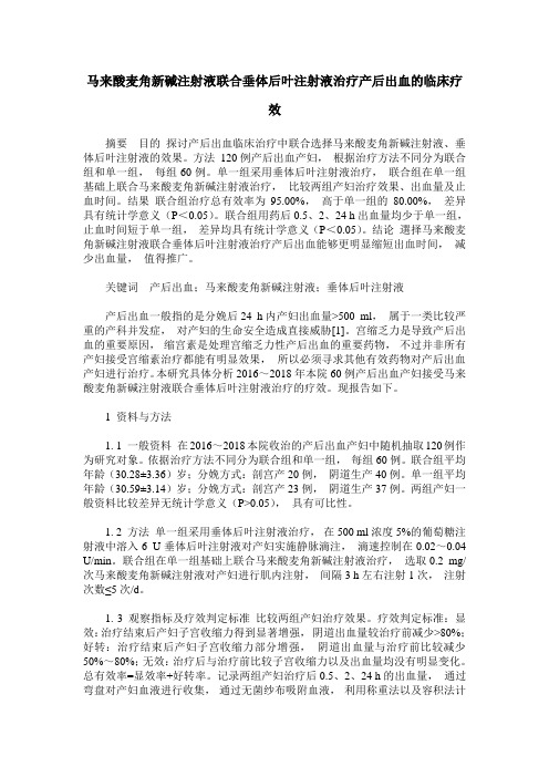 马来酸麦角新碱注射液联合垂体后叶注射液治疗产后出血的临床疗效