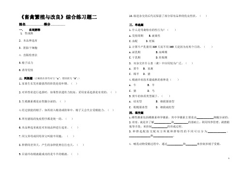 《畜禽繁殖与改良》综合练习题二