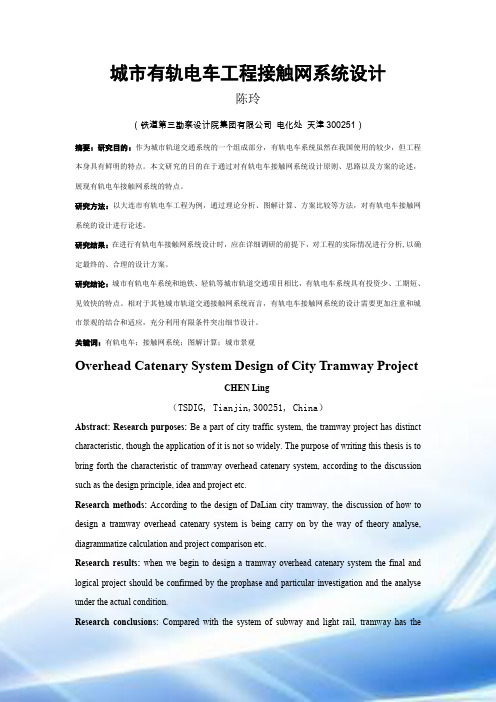 城市有轨电车工程接触网系统设计