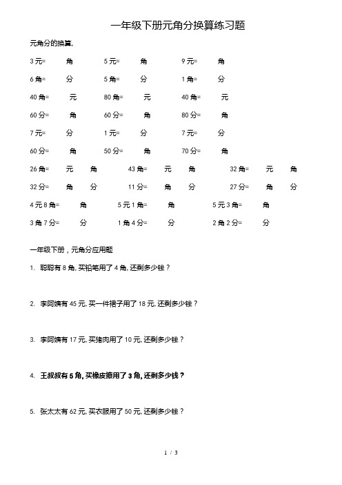 一年级下册元角分换算练习题