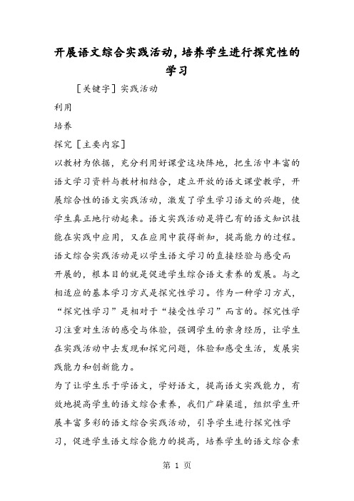 开展语文综合实践活动,培养学生进行探究性的学习