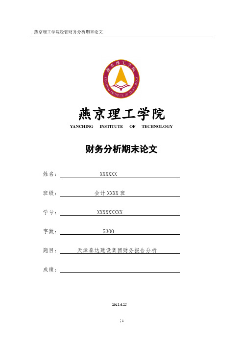 财务分析论文-天津泰达建设集团财务报告分析