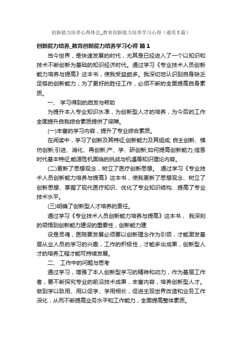 创新能力培养心得体会_教育创新能力培养学习心得（通用5篇）