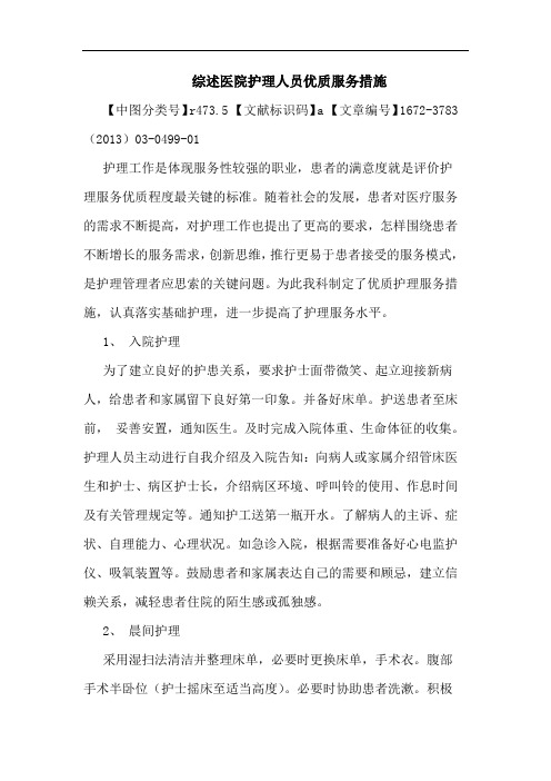 综述医院护理人员优质服务措施论文